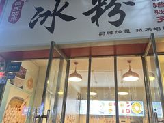-黄氏沥泉·冰粉(玉林店)