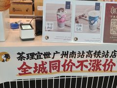 -茶理宜世(广州南站（站内）3楼B17检票口店)