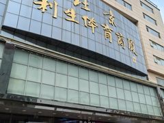 -北京利生体育商厦