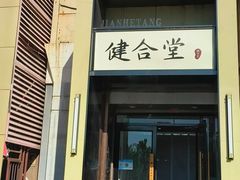-健合堂中医养生·经络调理(天通苑旗舰店)