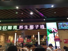 门面-椰夫人·养生椰子鸡(金沙洲永旺店)