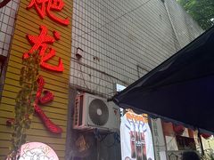 -肥龙火锅(南坪店)