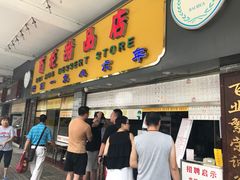 -百花传统甜品店(原址店)