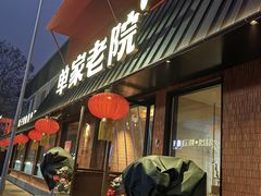 -单家老院·院子里的青岛菜(沙子口店)