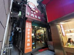 -进哥湖南津市牛肉粉店(下沙店)