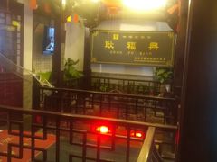 -耿福兴(凤凰美食街店)