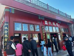 -秋栗香(地安门店)