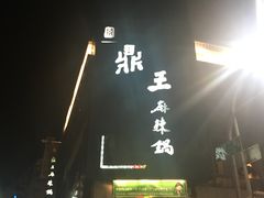 -鼎王麻辣锅(七贤店)