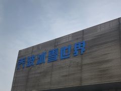 -绍兴启迪乔波冰雪世界