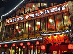 -谭鸭血老火锅(漳州路店)