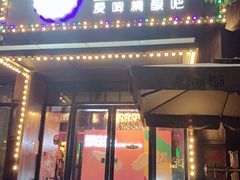 门面-爱啤精酿·民谣酒馆(滨江店)