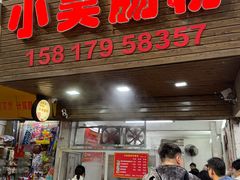 -小吴肠粉