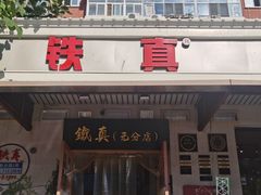 -铁真·刨冰红焖羊肉·正宗老字号