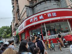 -许阿姨糕团店(南京总店)