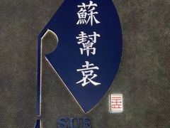 -苏帮袁Sue Cuisine(来福士店)