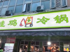 -蛙蛙鸡冷锅鱼(驷马桥店)