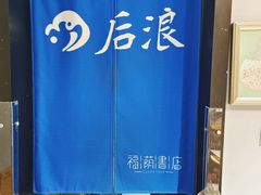 -福荫书店