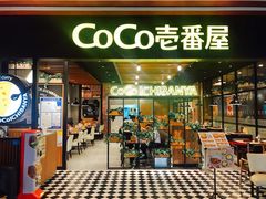 门面-CoCo壱番屋(久光百货店)