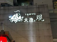 -大渔之观(安贞店)