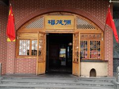 门面-福茂源横山铁锅羊肉(牡丹园店)