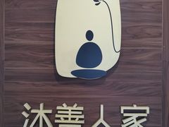 -沐善人家中医·推拿·理疗·三伏灸(新洲店)