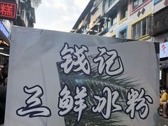 -钱记三鲜冰粉
