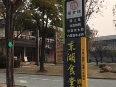 -东湖食堂·湖景餐厅•会议