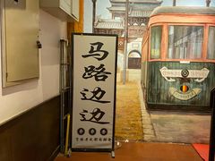 -马路边边串串香(北苑旗舰店)