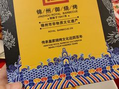 -锦州御烧烤·形象店(人民街店)