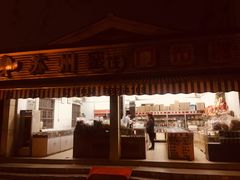 门面-苏州蜜饯门市部