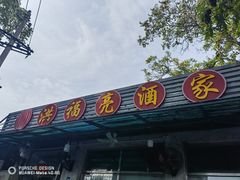 -洪福亮酒家(南草厂街店)
