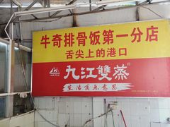 -正宗牛奇排骨饭(第一分店)