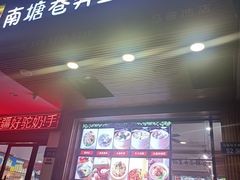 -南塘巷弄里馄饨铺(马鞍池店)