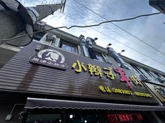-小辫子羊肉面馆(周东店)