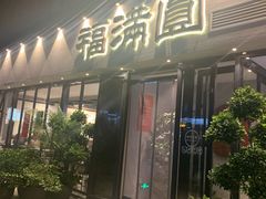 门面-福满圆(琨莎中心店)