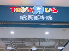 -TOYSRUS玩具反斗城(武汉荟聚中心店)