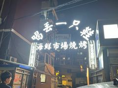 -喝丢一只鞋海鲜烧烤(总店)