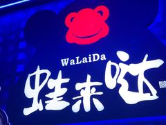 -蛙来哒(汇一城黑金冠店)