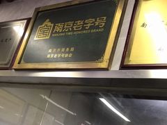 -清真蒋有记(老门东店)