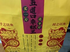 -五道口枣糕王(成府路店)