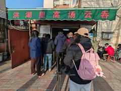 -洪湖里高汤云吞