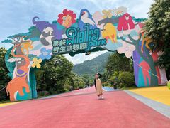 -西安秦岭野生动物园