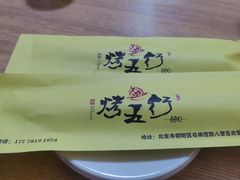 -烤五行·烧烤烤串(石佛营店)
