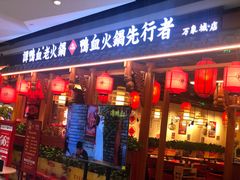-谭鸭血老火锅(万象九宜城店)