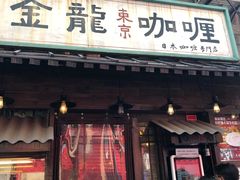 门面-金龙咖喱