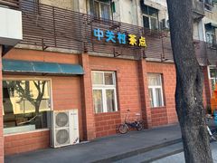 -中关村茶点