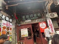 -老街坊餐吧
