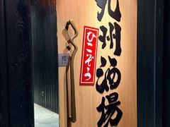 -九州酒场ひこぞう(2号店)