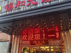 -锡和无锡菜(景丽苑店)