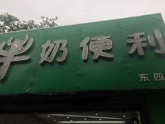 门面-牛奶便利(东四店)